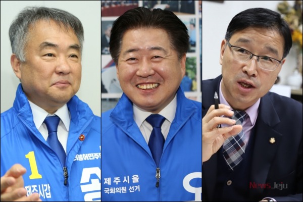 ▲ 왼쪽부터 더불어민주당 총선 주자들이 송재호, 오영훈, 위성곤 후보. ©Newsjeju