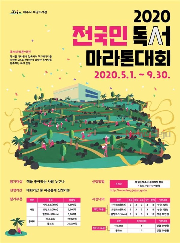 ▲ 2020 전국민독서 마라톤대회 포스터. ©Newsjeju