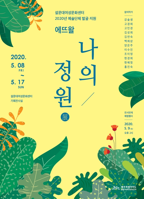 ▲ 에뜨왈, 나의 정원展 포스터. ©Newsjeju