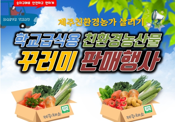 ▲ 제주산 친환경농산물 꾸러미가 드라이브 스루 방식으로 4번 더 판매된다. ©Newsjeju