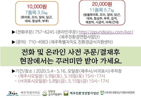 ▲ 제주산 친환경농산물 꾸러미 드라이브 스루 판매 일정. ©Newsjeju