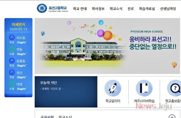 ▲ 표선고등학교 홈페이지. ©Newsjeju