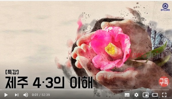 ▲ 제주도교육청 유튜브 채널 ©Newsjeju