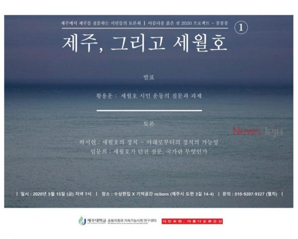 ▲ '제주 그리고 세월호' 웹자보. ©Newsjeju