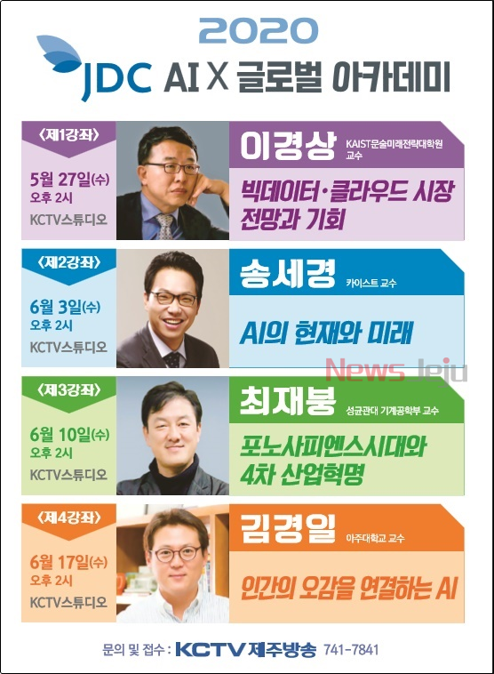 ▲ ▲‘2020 JDC AI×글로벌 아카데미’포스터. ©Newsjeju