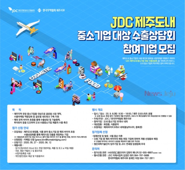 ▲ JDC 제주도내 중소기업 대상 수출상담회 참여기업 모집 포스터. ©Newsjeju