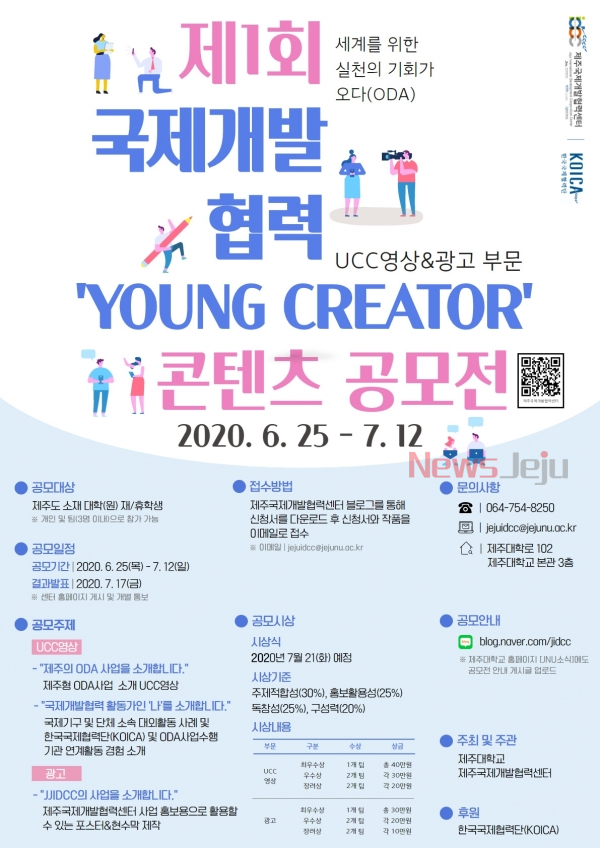 ▲ ‘제1회 국제개발협력 YOUNG CREATOR’ 콘텐츠 공모전 포스터. ©Newsjeju