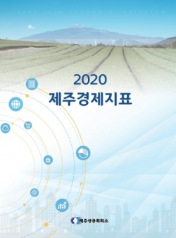 ▲ 2020 제주지역경제지표 ©Newsjeju