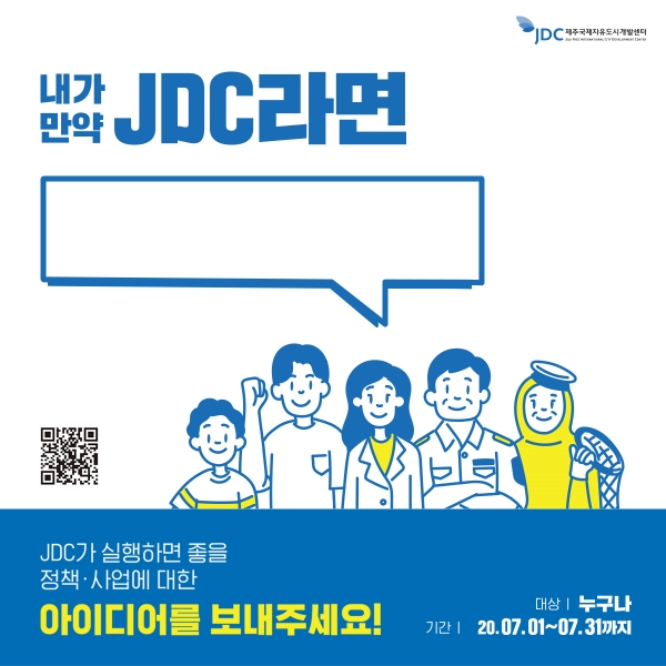 ▲ JDC의 소통 이벤트. ©Newsjeju
