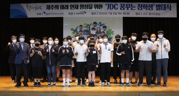 ▲ JDC는 지난 2일 '꿈꾸는 장학생' 발대식을 가졌다. ©Newsjeju