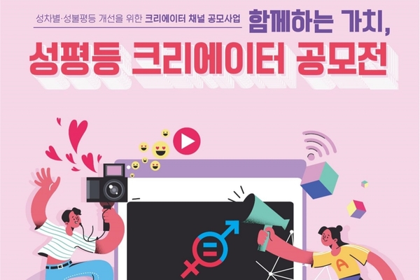 ▲ 유튜브 채널을 활용한 성평등 크리에이터 공모전 포스터. ©Newsjeju