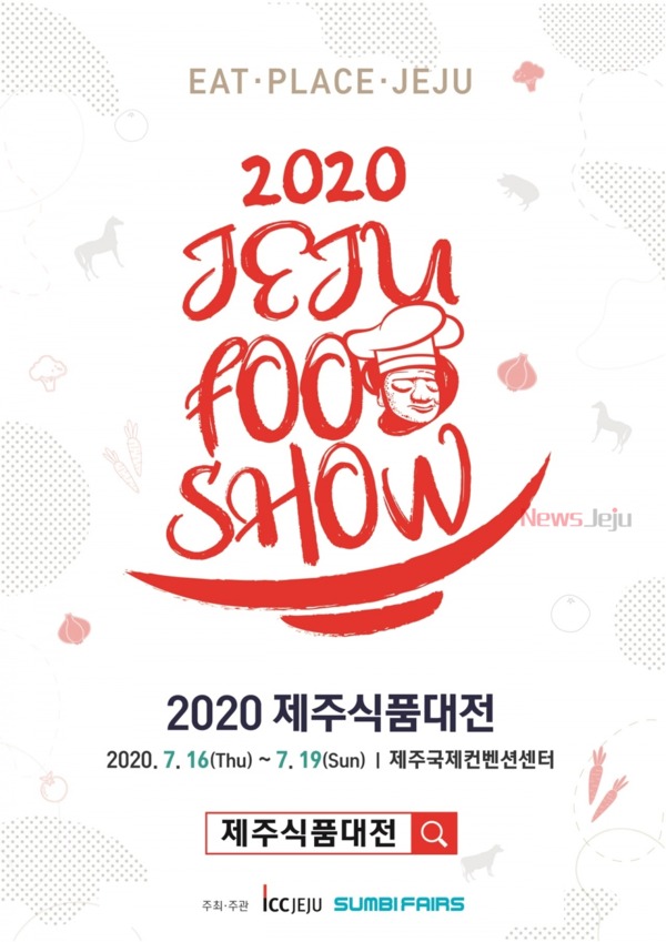 ▲ 2020 제주식품대전 포스터. ©Newsjeju