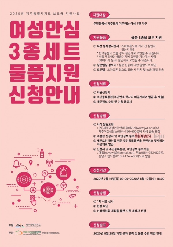 ▲ 여성 안심 3종세트 지원사업 신청자 모집 홍보물. ©Newsjeju
