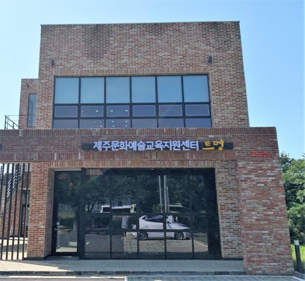 ▲ 제주문화예술교육지원센터 '트멍'. ©Newsjeju