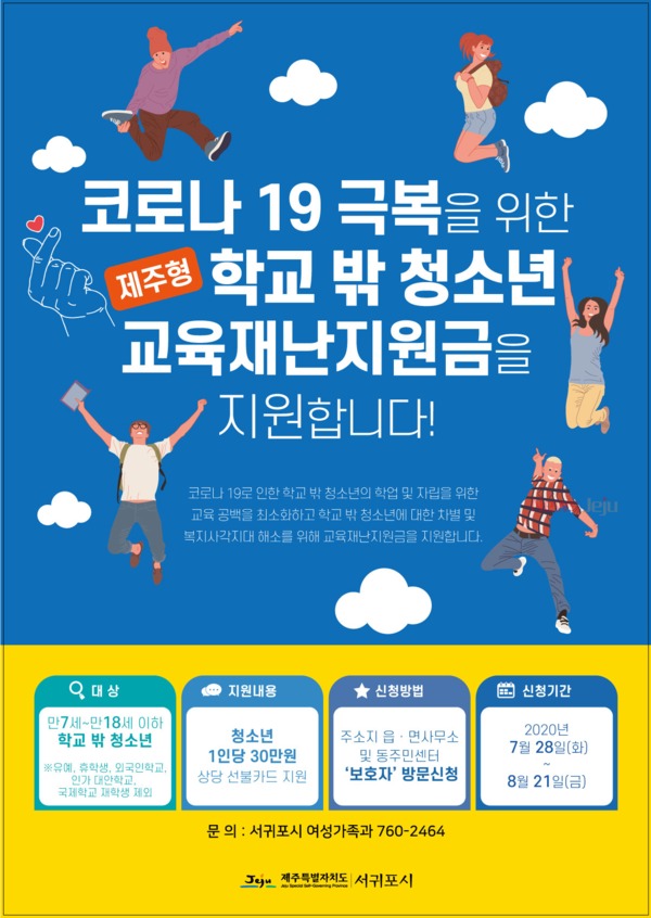 ▲ 제주형 학교밖 청소년교육재난지원금 접수 홍보물. ©Newsjeju