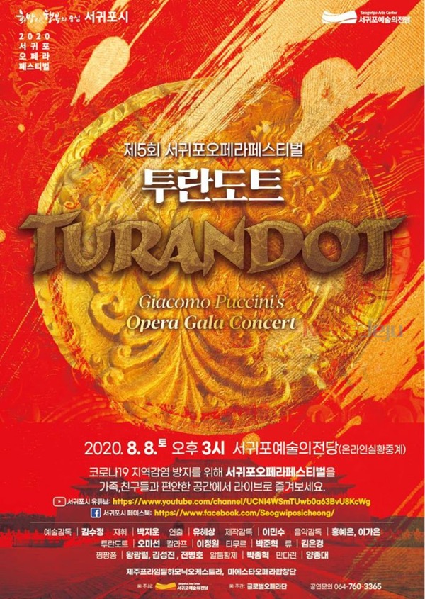 ▲ 오페라 투란도트 갈라 콘서트 포스터. ©Newsjeju
