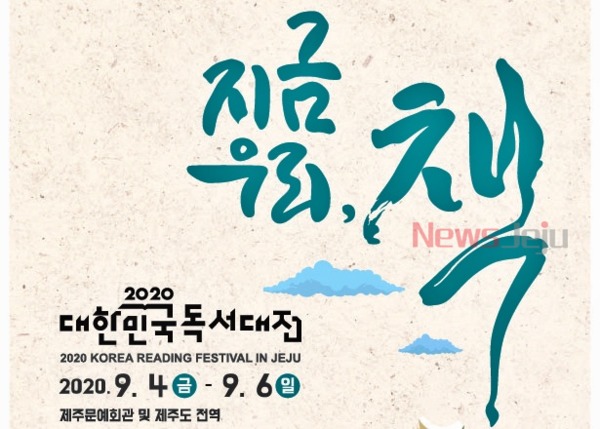 ▲ '2020 대한민국독서대전' ©Newsjeju