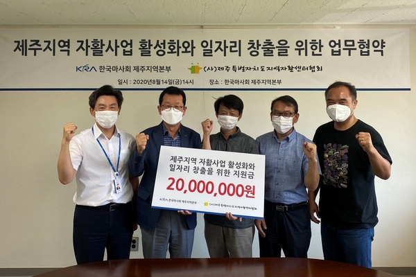 ▲ 한국마사회 제주지역본부는 취약계층 창업지원 기부금을 전달하기 위한 업무협약을 체결했다. ©Newsjeju