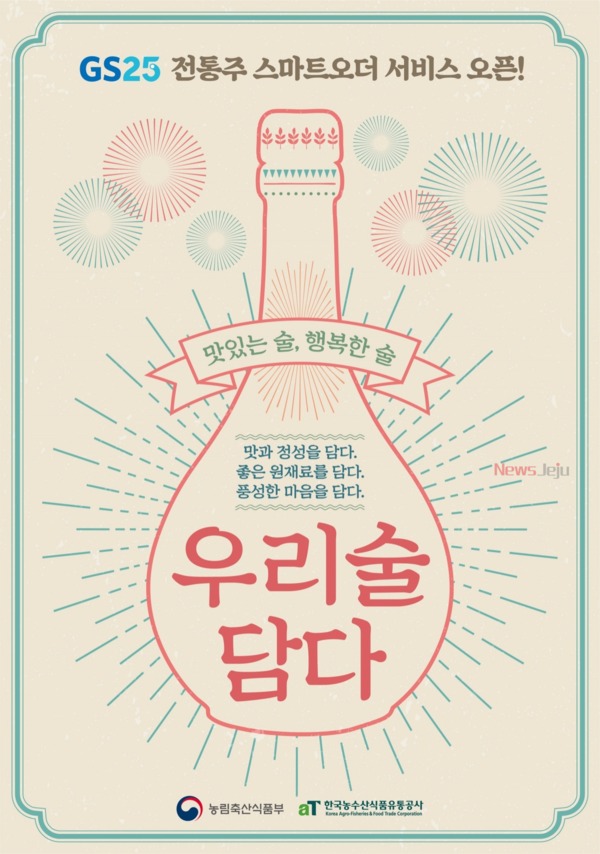 ▲ 전통주 스마트오더 서비스 오픈 포스터. ©Newsjeju