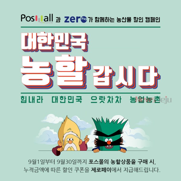 ▲ 포스몰과 제로페이가 함께하는 농산물 할인캠페인 홍보물. ©Newsjeju