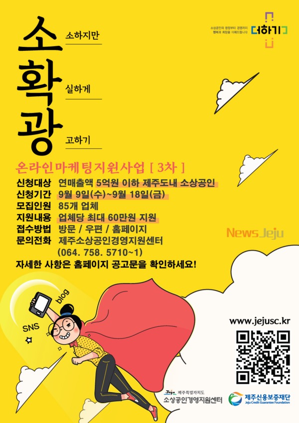 ▲ 온라인 마케팅 지원사업(3차) 포스터. ©Newsjeju
