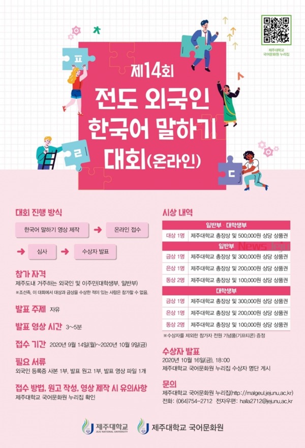 ▲ 제주대, ‘전도 외국인 한국어 말하기 대회’ 포스터. ©Newsjeju