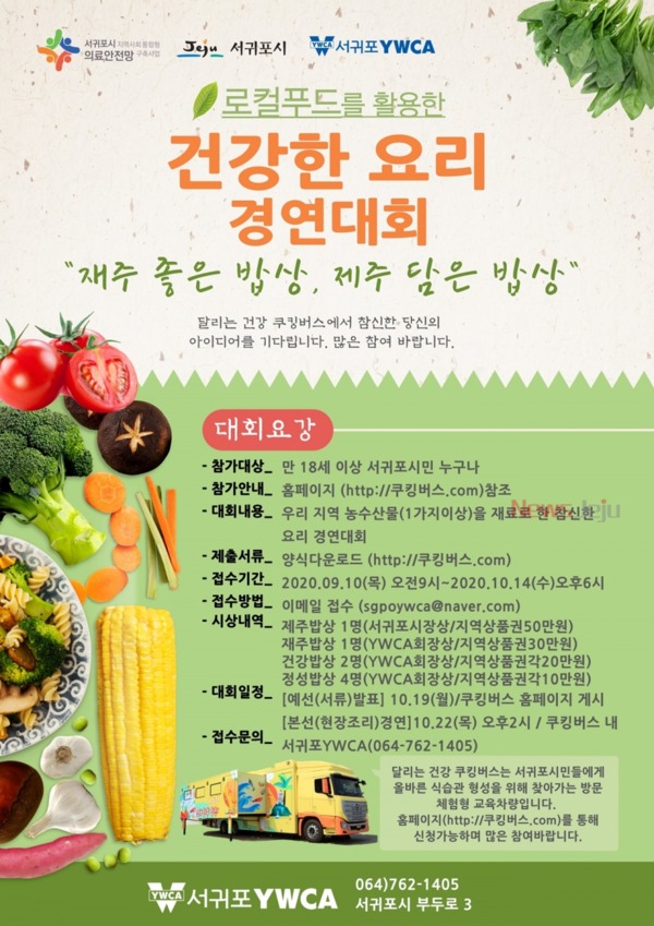 ▲ '건강한 요리경연대회' 포스터. ©Newsjeju