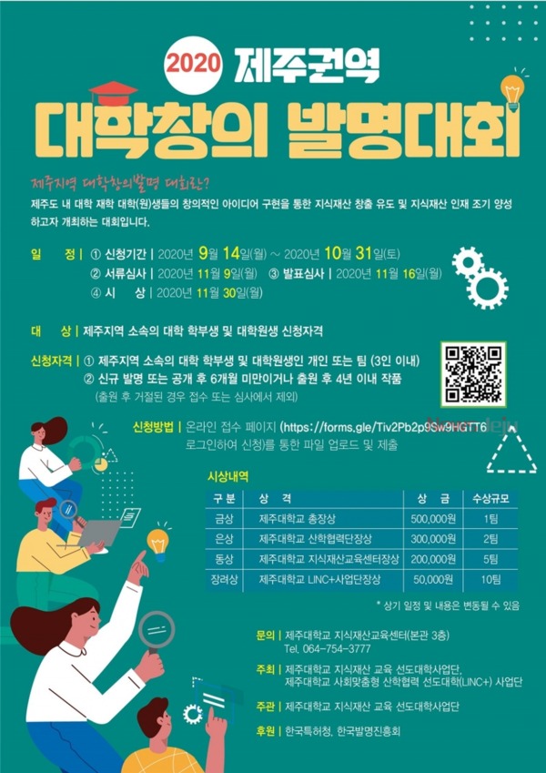 ▲ '2020 제주권역 대학창의발명대회' 포스터. ©Newsjeju