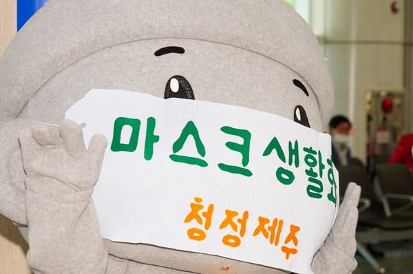 ▲ 마스크 착용 생활화 캠페인. 사진=제주특별자치도. ©Newsjeju