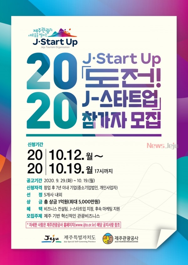 ▲ 2020 도전, J-스타트업 참가자 모집 포스터. ©Newsjeju
