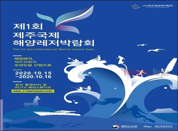 ▲ 제주 국제해양레저박람회 포스터. ©Newsjeju