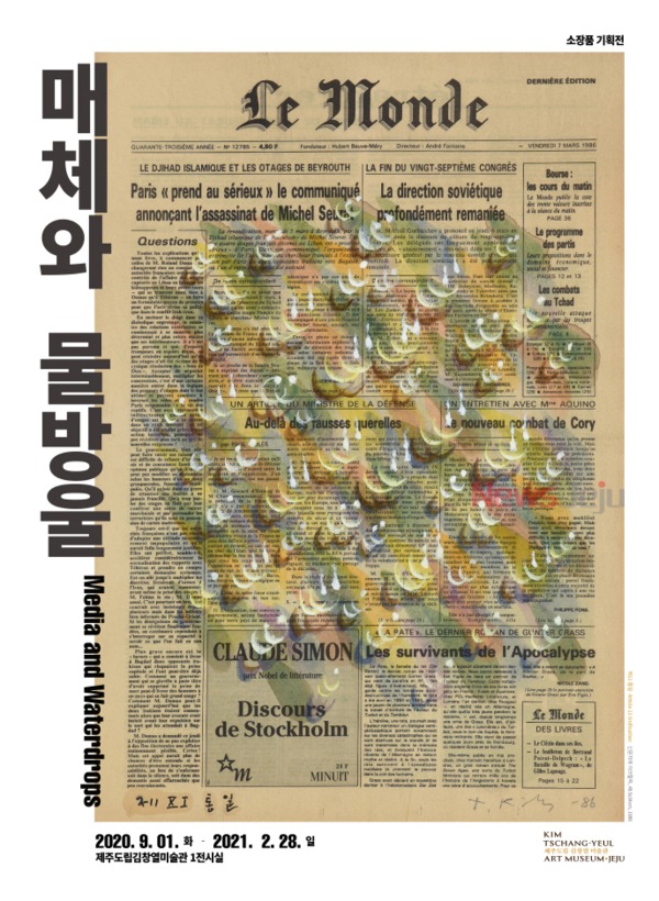 ▲ 매체와 물방울 포스터. ©Newsjeju