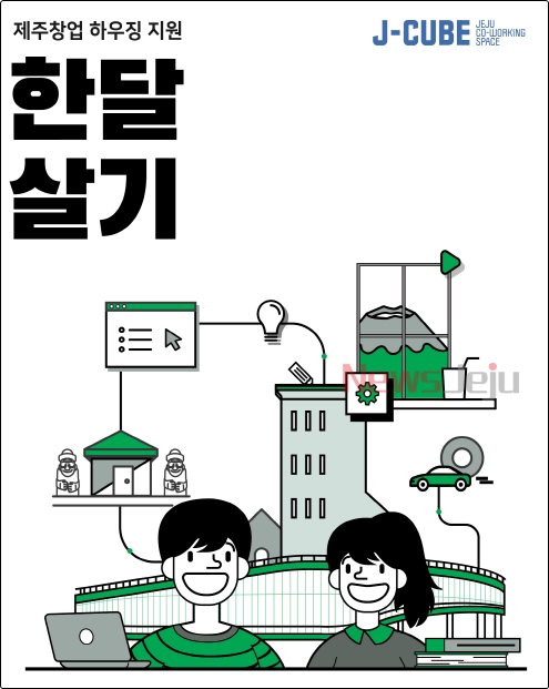 ▲ JDC 일자리 지원 공간 J-CUBE '제주 한달살기' 도외 창업기업 모집 포스터. ©Newsjeju