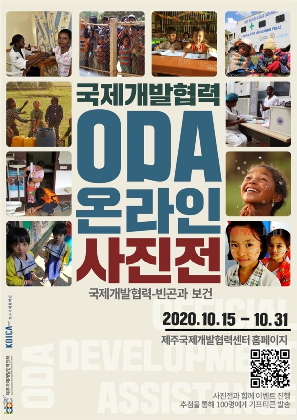 ▲ 제주국제개발협력센터, 국제개발협력 ODA 온라인 사진전 포스터. ©Newsjeju
