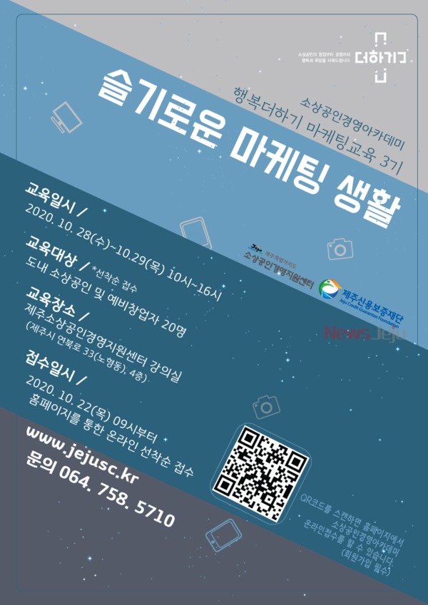 ▲ ‘소상공인 경영아카데미’ 포스터. ©Newsjeju