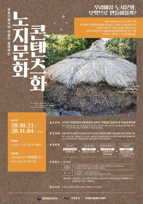 ▲ 노지문화콘텐츠화 참여마을 모집 포스터. ©Newsjeju