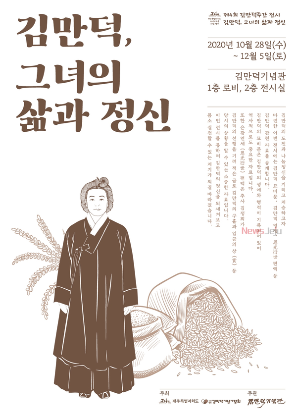 ▲ 김만덕주간 전시 포스터. ©Newsjeju