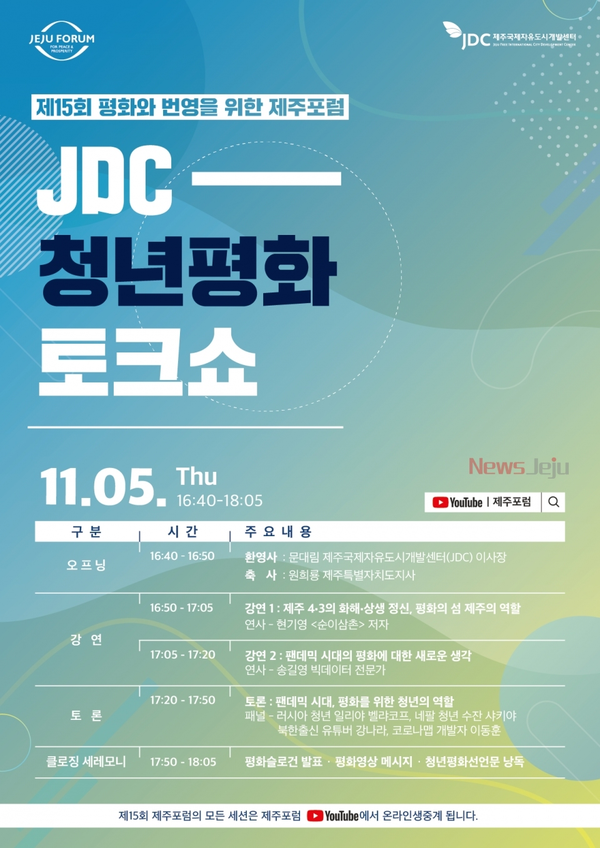 ▲ 제15회 제주포럼 'JDC 청년평화 토크쇼' 홍보 포스터(프로그램). ©Newsjeju