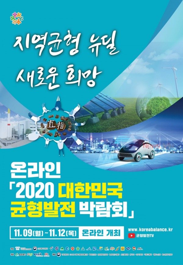 ▲ 2020대한민국균형발전박람회 포스터. ©Newsjeju