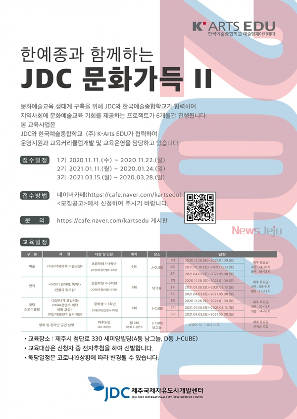 ▲ '한예종과 함께하는 JDC 문화가득' 홍보 포스터. ©Newsjeju