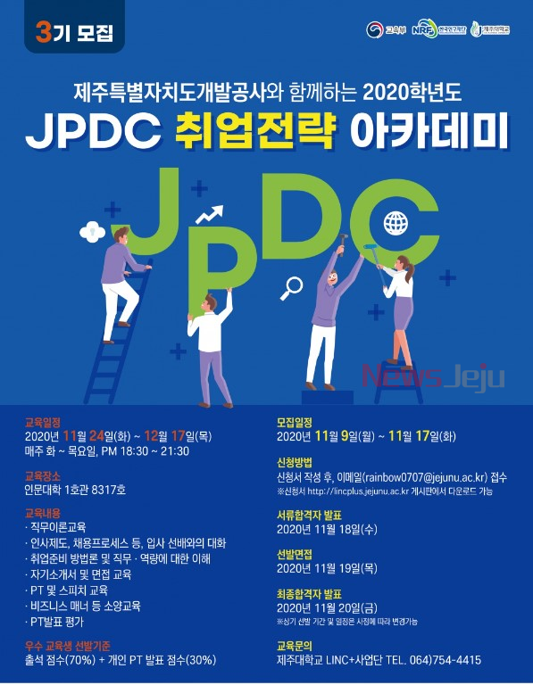 ▲ JPDC 취업전략 아카데미 3기 모집. ©Newsjeju