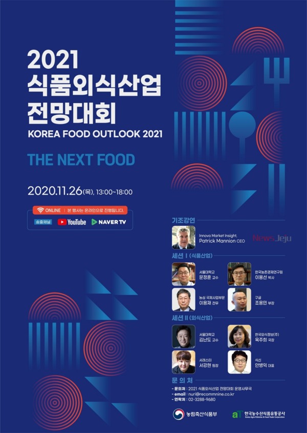▲ 2021 식품외식산업 전망대회-포스터. ©Newsjeju