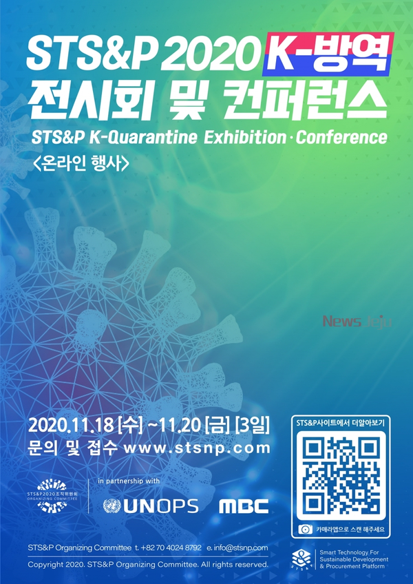 ▲ 'STS&P 2020 K- 방역 전시·컨퍼런스' 포스터. ©Newsjeju
