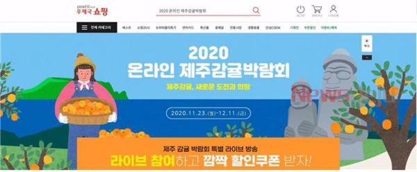 ▲ 2020 온라인 제주감귤박람회. ©Newsjeju