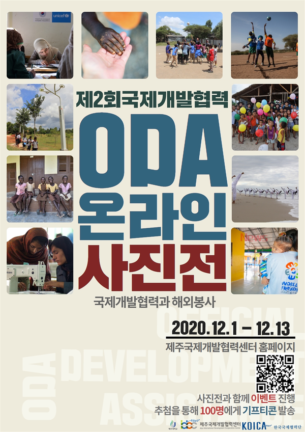 ▲ 제주대 국제개발협력센터, ODA 온라인 사진전 개최 포스터. ©Newsjeju