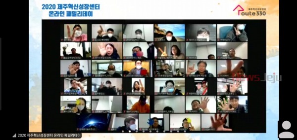 ▲ 2020 제주혁신성장센터 입주기업 온라인 성과공유회. ©Newsjeju