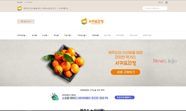 ▲ 농수축산물 온라인 쇼핑몰 '서귀포in정'. ©Newsjeju
