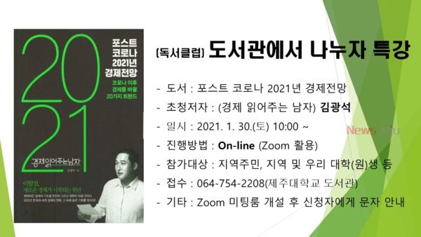 ▲ ‘포스트 코로나 2021년 경제전망’  김광석 특강 포스터. ©Newsjeju