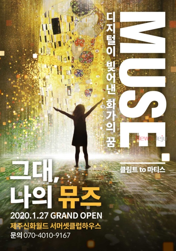 ▲ '그대, 나의 뮤즈 '포스터. ©Newsjeju