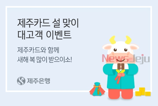 ▲ “신축년 설맞이 제주카드로 복 많이 받으이소(丑) 이벤트”. ©Newsjeju